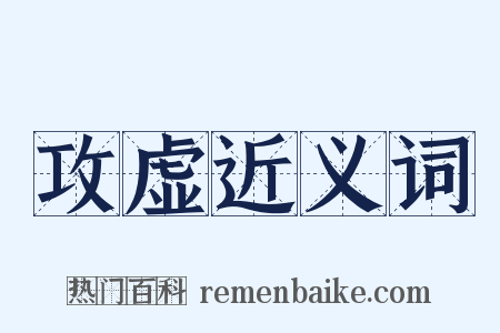 攻虚近义词是什么意思的图片